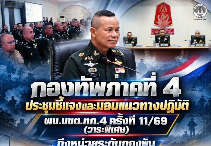 กองทัพภาคที่ 4 ประชุมชี้แจงและมอบแนวทางปฏิบัติ ผบ.นขต.ทภ.4 ครั้งที่ 11/69 (วาระพิเศษ) ถึงหน่วยระดับกองพัน