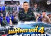 แม่ทัพภาคที่ 4 ลงพื้นที่ ฉก.สงขลา ย้ำ ศปก.อำเภอ ผนึกทุกภาคส่วน เดินหน้าความมั่นคงควบคู่การพัฒนา สร้างโอกาสเยาวชนชายแดนใต้