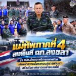แม่ทัพภาคที่ 4 ลงพื้นที่ ฉก.สงขลา ย้ำ ศปก.อำเภอ ผนึกทุกภาคส่วน เดินหน้าความมั่นคงควบคู่การพัฒนา สร้างโอกาสเยาวชนชายแดนใต้