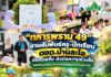 “ทหารพราน 49” สานสัมพันธ์ครู-นักเรียน ตชด.บ้านละโอ เติมรอยยิ้ม ส่งต่อความห่วงใย พร้อมหนุนโครงการเกษตรเพื่ออาหารกลางวัน