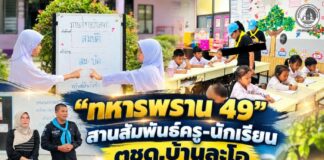 “ทหารพราน 49” สานสัมพันธ์ครู-นักเรียน ตชด.บ้านละโอ เติมรอยยิ้ม ส่งต่อความห่วงใย พร้อมหนุนโครงการเกษตรเพื่ออาหารกลางวัน