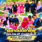 “ตลาดนัดอาชีพ” ฉก.ทพ.41 ร่วมเปิดพื้นที่ เติมทักษะ สร้างประสบการณ์ จุดประกายอนาคตให้น้อง ๆ