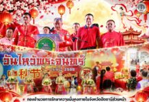 กองอำนวยการรักษาความมั่นคงภายในจังหวัดปัตตานีส่วนหน้า ร่วมสืบสาน “วันไหว้พระจันทร์” 2569 เชื่อมพลังพหุวัฒนธรรม สร้างสีสันเมืองตานี