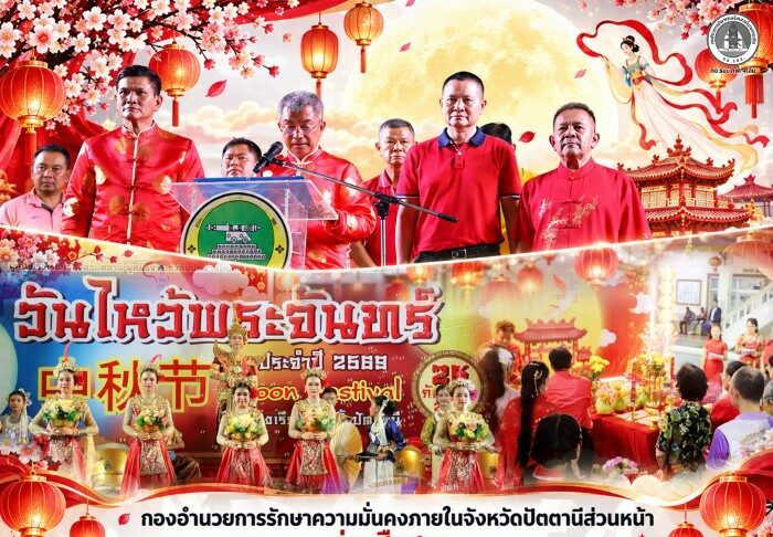 กองอำนวยการรักษาความมั่นคงภายในจังหวัดปัตตานีส่วนหน้า ร่วมสืบสาน “วันไหว้พระจันทร์” 2569 เชื่อมพลังพหุวัฒนธรรม สร้างสีสันเมืองตานี