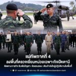 แม่ทัพภาคที่ 4 ลงพื้นที่ตรวจเยี่ยมหน่วยเฉพาะกิจปัตตานี ติดตามภารกิจ รับฟังปัญหา–ข้อเสนอแนะ เติมกำลังใจผู้ปฏิบัติงานในพื้นที่