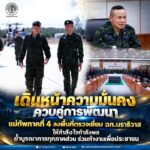 เดินหน้าความมั่นคงควบคู่การพัฒนา แม่ทัพภาคที่ 4 ลงพื้นที่ตรวจเยี่ยม ฉก.นราธิวาส ให้กำลังใจกำลังพล ย้ำบูรณาการทุกภาคส่วน ร่วมทำงานเพื่อประชาชน