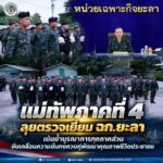 แม่ทัพภาคที่ 4 ตรวจเยี่ยม ฉก.ยะลา ชูกลไก “ศปก.อำเภอ” เดินหน้างานความมั่นคงพร้อมพัฒนาคุณภาพชีวิตชายแดนใต้
