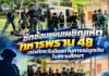 ซักซ้อมแผนเผชิญเหตุ ทหารพราน 48 เสริมทักษะรับมือสถานการณ์ฉุกเฉินในสถานศึกษา