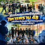 ซักซ้อมแผนเผชิญเหตุ ทหารพราน 48 เสริมทักษะรับมือสถานการณ์ฉุกเฉินในสถานศึกษา