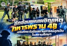 ซักซ้อมแผนเผชิญเหตุ ทหารพราน 48 เสริมทักษะรับมือสถานการณ์ฉุกเฉินในสถานศึกษา