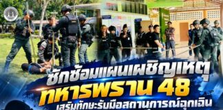 ซักซ้อมแผนเผชิญเหตุ ทหารพราน 48 เสริมทักษะรับมือสถานการณ์ฉุกเฉินในสถานศึกษา