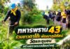 ทหารพราน 43 ร่วมชาวดาโต๊ะ พัฒนาภูมิทัศน์วัดและชุมชน สร้างสภาพแวดล้อมน่าอยู่ ขับเคลื่อน “ฮูกุมปากัต 9 ดี”