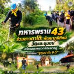 ทหารพราน 43 ร่วมชาวดาโต๊ะ พัฒนาภูมิทัศน์วัดและชุมชน สร้างสภาพแวดล้อมน่าอยู่ ขับเคลื่อน “ฮูกุมปากัต 9 ดี”