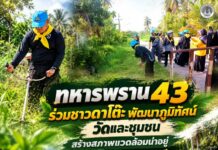 ทหารพราน 43 ร่วมชาวดาโต๊ะ พัฒนาภูมิทัศน์วัดและชุมชน สร้างสภาพแวดล้อมน่าอยู่ ขับเคลื่อน “ฮูกุมปากัต 9 ดี”