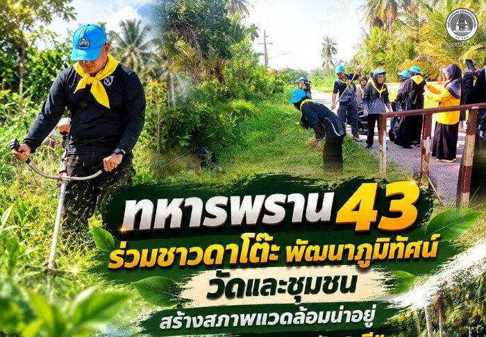 ทหารพราน 43 ร่วมชาวดาโต๊ะ พัฒนาภูมิทัศน์วัดและชุมชน สร้างสภาพแวดล้อมน่าอยู่ ขับเคลื่อน “ฮูกุมปากัต 9 ดี”