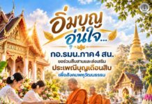 กองอำนวยการรักษาความมั่นคงภายในภาค 4 ส่วนหน้า ขอร่วมส่งความสุขและความปรารถนาดีมายังพี่น้องประชาชน ชาวไทยพุทธทุกท่าน