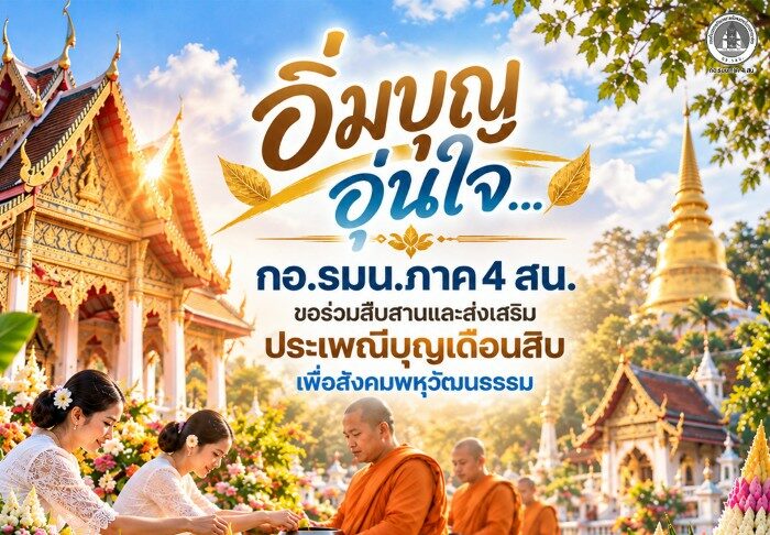 กองอำนวยการรักษาความมั่นคงภายในภาค 4 ส่วนหน้า ขอร่วมส่งความสุขและความปรารถนาดีมายังพี่น้องประชาชน ชาวไทยพุทธทุกท่าน