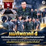 แม่ทัพภาคที่ 4 ตรวจเยี่ยมกองกำลังตำรวจจังหวัดชายแดนภาคใต้ รับฟังปัญหา ข้อขัดข้อง และเน้นย้ำบูรณาการส่งเสริมด้านการศึกษา พร้อมให้กำลังใจกำลังพลปฏิบัติหน้าที่ในพื้นที่