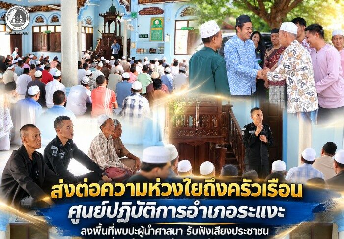 ส่งต่อความห่วงใยถึงครัวเรือน ศูนย์ปฏิบัติการอำเภอระแงะ ลงพื้นที่พบปะผู้นำศาสนา รับฟังเสียงประชาชน พร้อมเยี่ยมผู้สูงอายุพิการติดเตียง