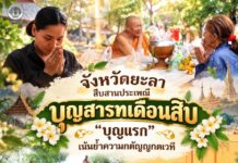 จังหวัดยะลา สืบสานประเพณีบุญสารทเดือนสิบ “บุญแรก” เน้นย้ำความกตัญญูกตเวที