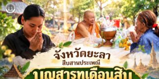 จังหวัดยะลา สืบสานประเพณีบุญสารทเดือนสิบ “บุญแรก” เน้นย้ำความกตัญญูกตเวที