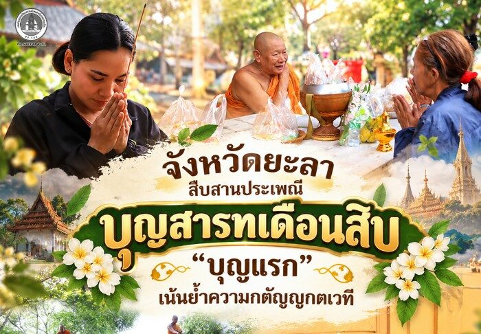 จังหวัดยะลา สืบสานประเพณีบุญสารทเดือนสิบ “บุญแรก” เน้นย้ำความกตัญญูกตเวที