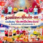 รอยยิ้มแห่งสุไหงโก-ลก ร่วมสืบสาน “ประเพณีไหว้พระจันทร์” เชื่อมใจประชาชน สร้างชุมชนอบอุ่น