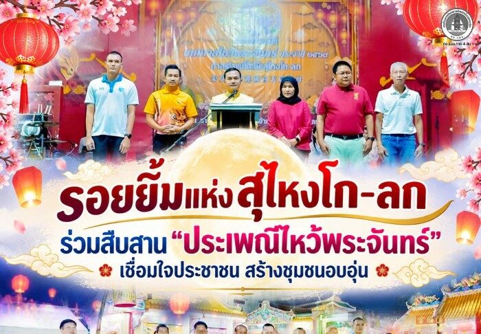 รอยยิ้มแห่งสุไหงโก-ลก ร่วมสืบสาน “ประเพณีไหว้พระจันทร์” เชื่อมใจประชาชน สร้างชุมชนอบอุ่น