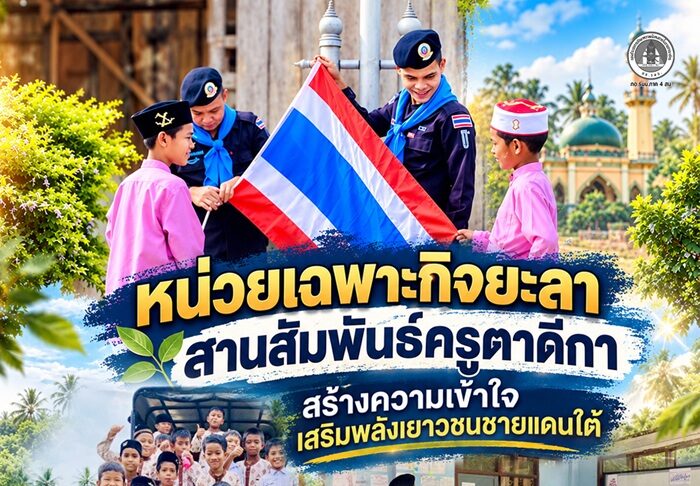 หน่วยเฉพาะกิจยะลา สานสัมพันธ์ครูตาดีกา สร้างความเข้าใจ เสริมพลังเยาวชนชายแดนใต้