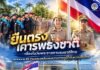 “ยืนตรงเคารพธงชาติ” เนื่องในวันพระราชทานธงชาติไทย | ทหารพราน 45 ร่วมแสดงพลังแห่งความภาคภูมิใจในความเป็นไทย