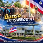 “ยืนตรงเคารพธงชาติ” เนื่องในวันพระราชทานธงชาติไทย | ทหารพราน 45 ร่วมแสดงพลังแห่งความภาคภูมิใจในความเป็นไทย