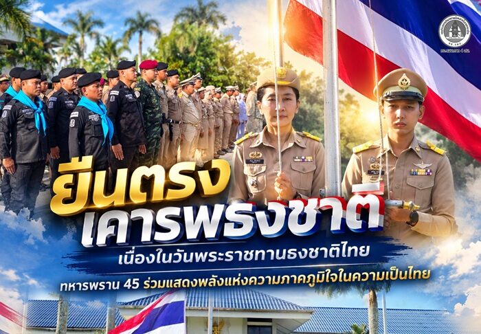 “ยืนตรงเคารพธงชาติ” เนื่องในวันพระราชทานธงชาติไทย | ทหารพราน 45 ร่วมแสดงพลังแห่งความภาคภูมิใจในความเป็นไทย