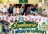 “ร่วมติดตาม พัฒนาการศึกษา” ศูนย์ปฏิบัติการอำเภอศรีสาคร ลงพื้นที่นิเทศศูนย์การศึกษาอิสลามประจำมัสยิด ยกระดับคุณภาพการเรียนรู้คู่ชุมชน