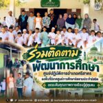 “ร่วมติดตาม พัฒนาการศึกษา” ศูนย์ปฏิบัติการอำเภอศรีสาคร ลงพื้นที่นิเทศศูนย์การศึกษาอิสลามประจำมัสยิด ยกระดับคุณภาพการเรียนรู้คู่ชุมชน