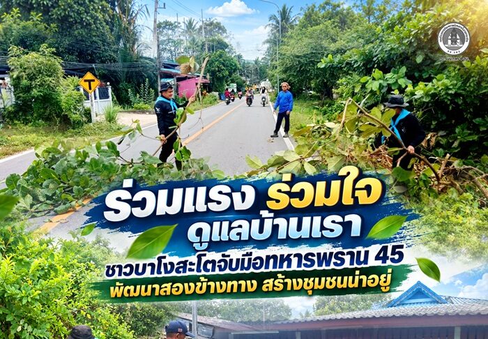 “ร่วมแรง ร่วมใจ ดูแลบ้านเรา” ชาวบาโงสะโตจับมือทหารพราน 45 พัฒนาสองข้างทาง สร้างชุมชนน่าอยู่