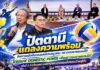 ปัตตานีแถลงความพร้อมจัดการแข่งขันวอลเลย์บอลยุวชน–เยาวชนชายแดนใต้ “ไทยเบฟ DOMESTIC POWER เพื่อเยาวชนชายแดนใต้” ครั้งที่ 2 ชิงถ้วยพระราชทานพระบาทสมเด็จพระเจ้าอยู่หัว