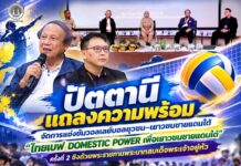 ปัตตานีแถลงความพร้อมจัดการแข่งขันวอลเลย์บอลยุวชน–เยาวชนชายแดนใต้ “ไทยเบฟ DOMESTIC POWER เพื่อเยาวชนชายแดนใต้” ครั้งที่ 2 ชิงถ้วยพระราชทานพระบาทสมเด็จพระเจ้าอยู่หัว