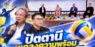 ปัตตานีแถลงความพร้อมจัดการแข่งขันวอลเลย์บอลยุวชน–เยาวชนชายแดนใต้ “ไทยเบฟ DOMESTIC POWER เพื่อเยาวชนชายแดนใต้” ครั้งที่ 2 ชิงถ้วยพระราชทานพระบาทสมเด็จพระเจ้าอยู่หัว