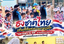 ธงชาติไทย เติมสีสันแห่งความภาคภูมิใจ “ทหารพราน 44” ชวนน้องวาดภาพ สร้างรอยยิ้มและการเรียนรู้