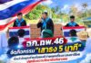 ฉก.ทพ.46 จัดกิจกรรม “เสาธง 5 นาที” ร่วมรำลึกคุณค่าธงไตรรงค์ ถ่ายทอดเรื่องราวธงชาติไทย ปลูกฝังความรักชาติแก่เยาวชน
