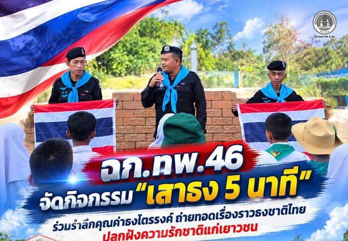 ฉก.ทพ.46 จัดกิจกรรม “เสาธง 5 นาที” ร่วมรำลึกคุณค่าธงไตรรงค์ ถ่ายทอดเรื่องราวธงชาติไทย ปลูกฝังความรักชาติแก่เยาวชน