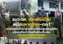 รมว.กห. ประสานด่วน ผนึกมหาดไทย–ทภ.1 เร่งช่วยนักศึกษาชายแดนใต้และชุมชนมุสลิมประสบภัยน้ำท่วมย่านรามคำแหง ส่งอาหาร–วัตถุดิบ–ถุงยังชีพ พร้อมหนุนครัวกลางชุมชน
