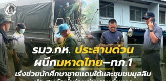 รมว.กห. ประสานด่วน ผนึกมหาดไทย–ทภ.1 เร่งช่วยนักศึกษาชายแดนใต้และชุมชนมุสลิมประสบภัยน้ำท่วมย่านรามคำแหง ส่งอาหาร–วัตถุดิบ–ถุงยังชีพ พร้อมหนุนครัวกลางชุมชน