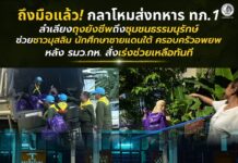 ถึงมือแล้ว! กลาโหมส่งทหาร ทภ.1 ลำเลียงถุงยังชีพถึงชุมชนธรรมนุรักษ์ ช่วยชาวมุสลิม–นักศึกษาชายแดนใต้–ครอบครัวอพยพ หลัง รมว.กห. สั่งเร่งช่วยเหลือทันที