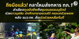 ถึงมือแล้ว! กลาโหมส่งทหาร ทภ.1 ลำเลียงถุงยังชีพถึงชุมชนธรรมนุรักษ์ ช่วยชาวมุสลิม–นักศึกษาชายแดนใต้–ครอบครัวอพยพ หลัง รมว.กห. สั่งเร่งช่วยเหลือทันที