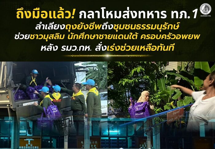 ถึงมือแล้ว! กลาโหมส่งทหาร ทภ.1 ลำเลียงถุงยังชีพถึงชุมชนธรรมนุรักษ์ ช่วยชาวมุสลิม–นักศึกษาชายแดนใต้–ครอบครัวอพยพ หลัง รมว.กห. สั่งเร่งช่วยเหลือทันที