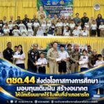 ตชด.44 ส่งต่อโอกาสทางการศึกษา มอบทุนเติมฝัน สร้างอนาคตให้นักเรียนยากไร้ในพื้นที่อำเภอธารโต