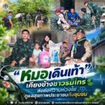 “หมอเดินเท้า” เคียงข้างชาวร่มไทร ส่งต่อความห่วงใย ดูแลสุขภาพประชาชนถึงชุมชน