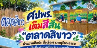ศปพร. เติมสีสัน “ตลาดสีขาว” ผ่านงานศิลปะ สื่อเรื่องราวพหุวัฒนธรรม สร้างพื้นที่แห่งการเรียนรู้และการอยู่ร่วมกัน