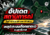 อัปเดตสถานการณ์ วันที่ 10 ก.ย.69 เวลา 07.00 น.เหตุปะทะบนเทือกเขาตะเว จ.นราธิวาส เจ้าหน้าที่ยังคงตรึงกำลังโดยรอบพื้นที่ รอเข้าตรวจสอบเมื่อสถานการณ์เอื้ออำนวย